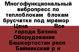 Многофункциональный вибропресс по теплоблокам, блокам, брусчатке под мрамор. › Цена ­ 350 000 - Все города Бизнес » Оборудование   . Башкортостан респ.,Баймакский р-н